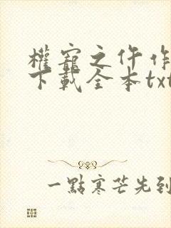 权宠之仵作医妃下载全本txt