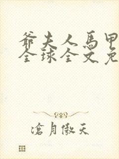 爷夫人马甲遍布全球全文免费阅读