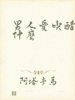 男人爱吃醋说明什么