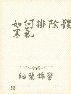 如何排除体内湿寒气