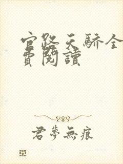 官路天骄全文免费阅读