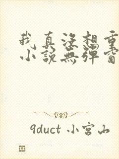 我真没想重生啊小说无弹窗