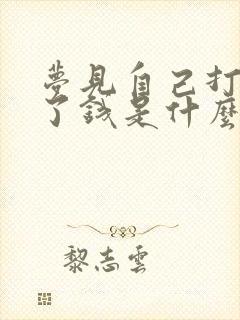 梦见自己打牌赢了钱是什么兆头