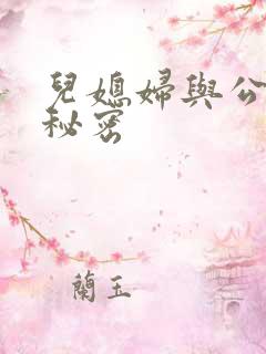 儿媳妇与公公的秘密