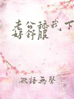 老公舔我下面,好舒服