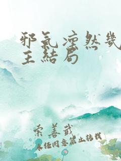 邪气凛然几个女主结局