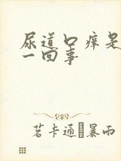 尿道口痒是怎么一回事