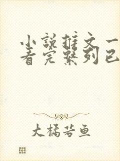 小说推文一口气看完系列已完结恐怖