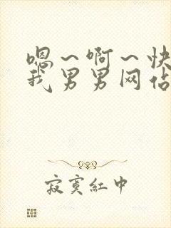 嗯~啊~快点死我男男网站