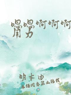 嗯嗯啊啊啊老公用力