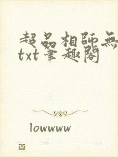 超品相师无删减txt笔趣阁