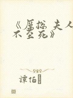 《厉总 夫人罪不至死》