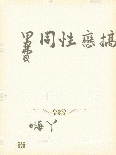 男同性恋搞基免费