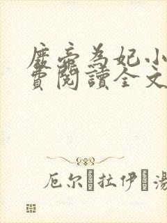 废帝为妃小说免费阅读全文笔趣阁