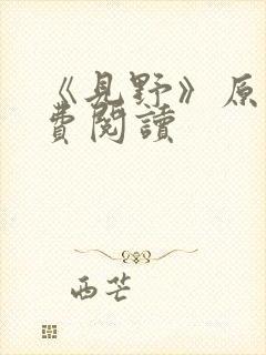 《见野》原著免费阅读