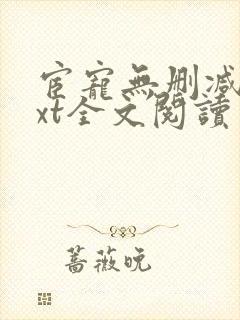 宦宠无删减版txt全文阅读