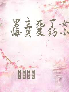 男主死了女主后悔莫及的小说