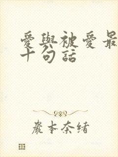 爱与被爱最经典十句话