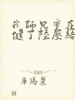 我师兄实在太稳健了陆压结局