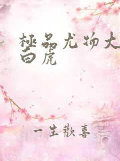 极品尤物大奶子白虎