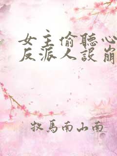 女主偷听心声我反派人设崩了短剧免费观看
