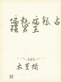 偏执病态占有欲强男主