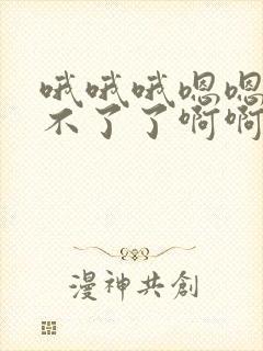 哦哦哦嗯嗯嗯受不了了啊啊啊快c高h