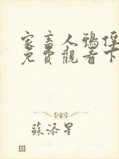 家畜人鸦俘漫画免费观看下拉式