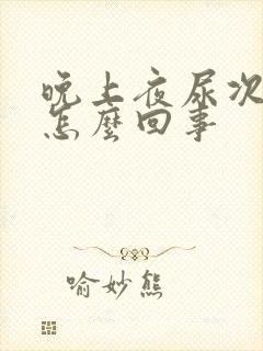 晚上夜尿次数多怎么回事