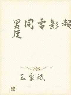 男同电影超大尺度