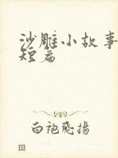 沙雕小故事搞笑短篇