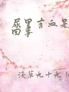 尿里有血是怎么回事