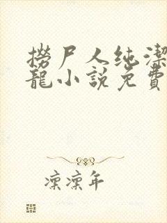 捞尸人纯洁的小龙小说免费阅读