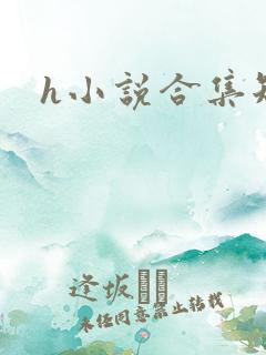 h小说合集短篇