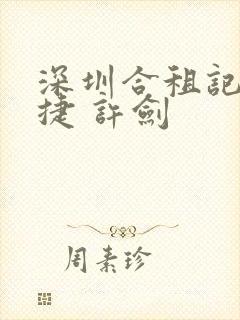 深圳合租记 康捷 许剑