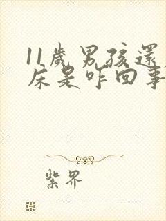 11岁男孩还尿床是咋回事