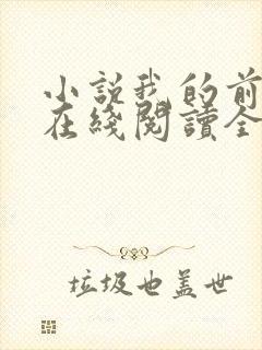 小说我的前半生在线阅读全文