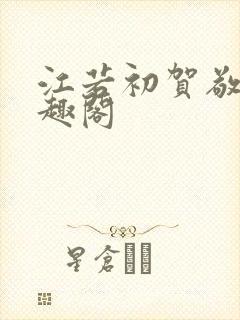 江若初贺敬辞笔趣阁