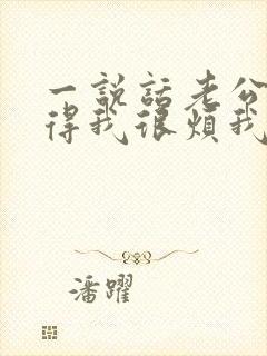 一说话老公就觉得我很烦我该怎么办