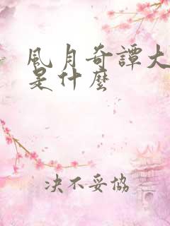 风月奇谭大结局是什么