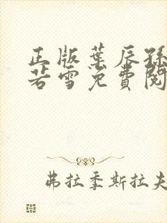 正版叶辰孙怡夏若雪免费阅读