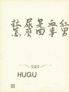 拉尿是血红色的怎么回事男性