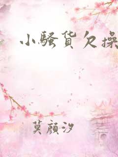 小骚货欠操调教