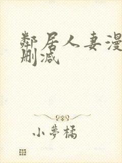 邻居人妻漫画无删减