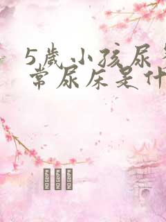 5岁小孩尿多经常尿床是什么原因