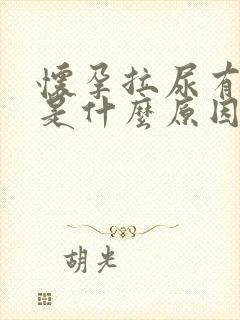 怀孕拉尿有泡泡是什么原因