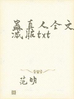 蛊真人全文无删减版txt