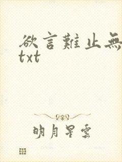 欲言难止无删减txt