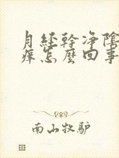 月经干净阴道口痒怎么回事