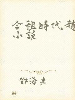 合租时代赵大勇小说